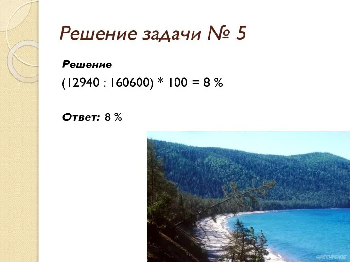 Решение задачи № 5 Решение (12940 : 160600) * 100 = 8 % Ответ: 8 %