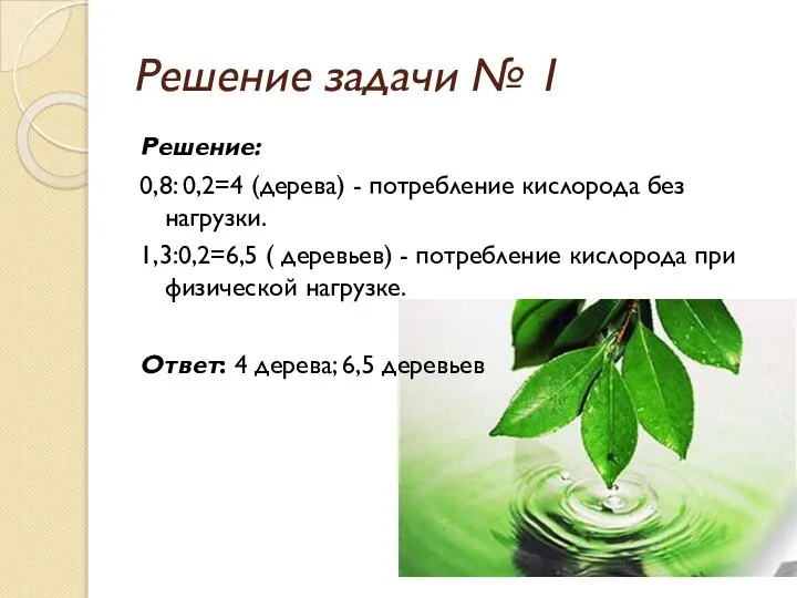 Решение задачи № 1 Решение: 0,8: 0,2=4 (дерева) - потребление кислорода