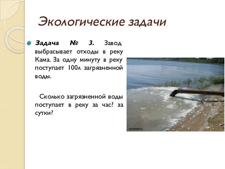 Экологические задачи Задача № 3. Завод выбрасывает отходы в реку Кама.