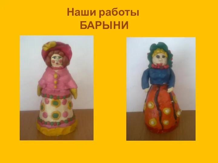 Наши работы БАРЫНИ