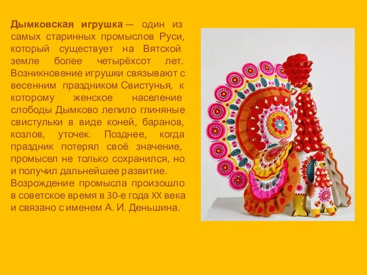 Дымковская игрушка — один из самых старинных промыслов Руси, который существует
