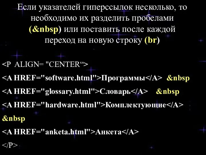 Программы &nbsp Словарь &nbsp Комплектующие &nbsp Анкета Если указателей гиперссылок несколько,