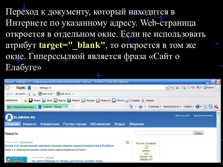 Переход к документу, который находится в Интернете по указанному адресу. Web-страница