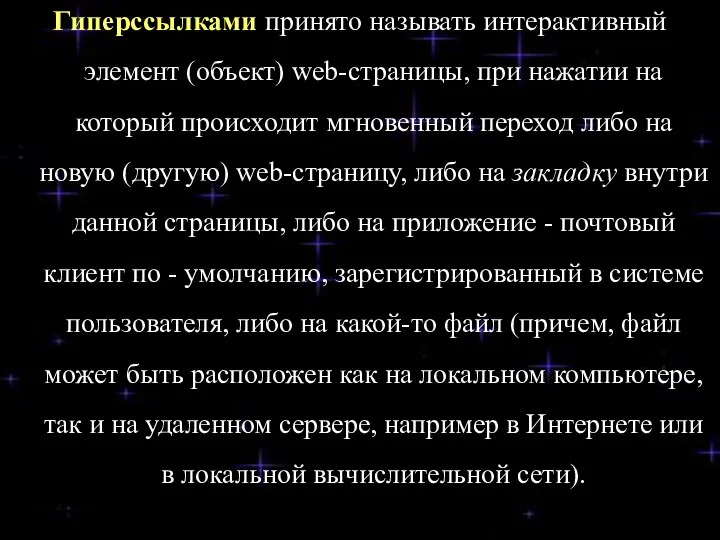 Гиперссылками принято называть интерактивный элемент (объект) web-страницы, при нажатии на который