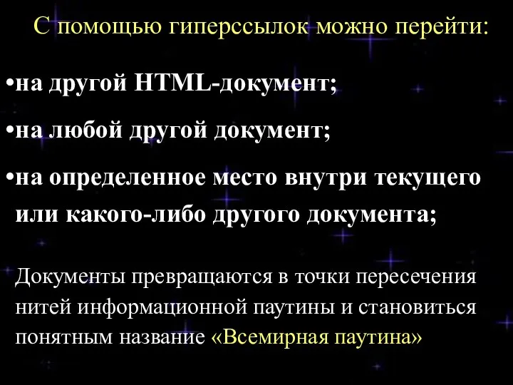С помощью гиперссылок можно перейти: на другой HTML-документ; на любой другой