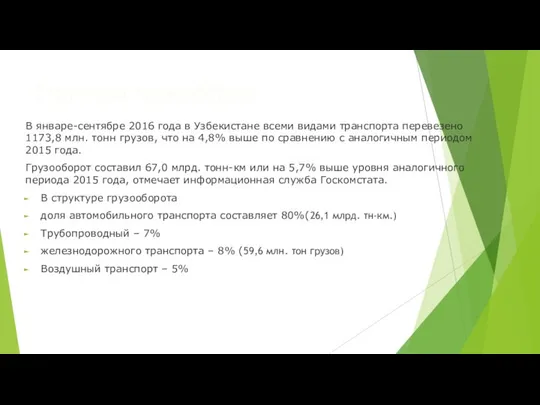 Структура грузооборота В январе-сентябре 2016 года в Узбекистане всеми видами транспорта