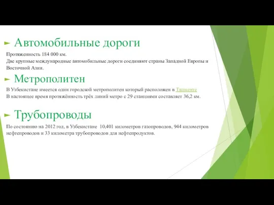 Автомобильные дороги Протяженность 184 000 км. Две крупные международные автомобильные дороги