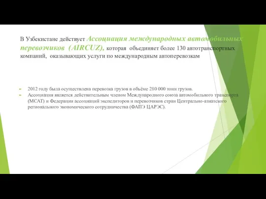 В Узбекистане действует Ассоциация международных автомобильных перевозчиков (AIRCUZ), которая объединяет более