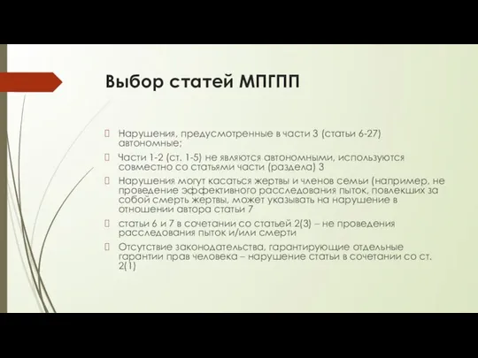 Выбор статей МПГПП Нарушения, предусмотренные в части 3 (статьи 6-27) автономные;