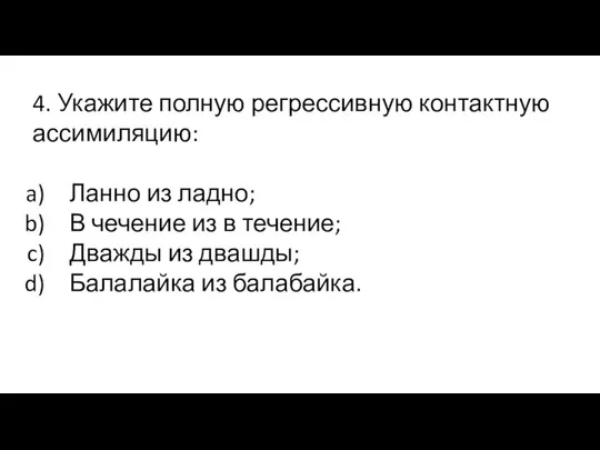 4. Укажите полную регрессивную контактную ассимиляцию: Ланно из ладно; В чечение