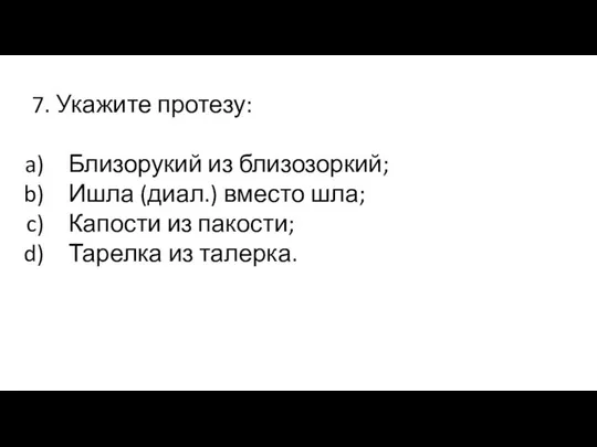 7. Укажите протезу: Близорукий из близозоркий; Ишла (диал.) вместо шла; Капости из пакости; Тарелка из талерка.