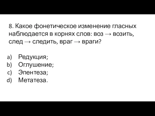 8. Какое фонетическое изменение гласных наблюдается в корнях слов: воз →