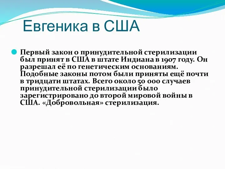 Евгеника в США Первый закон о принудительной стерилизации был принят в