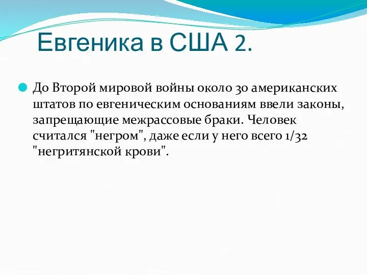 Евгеника в США 2. До Второй мировой войны около 30 американских