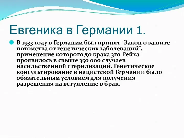 Евгеника в Германии 1. В 1933 году в Германии был принят