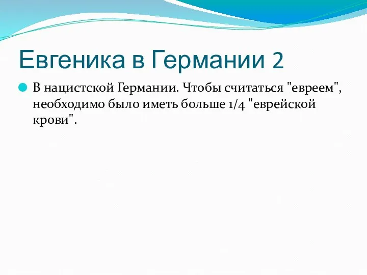 Евгеника в Германии 2 В нацистской Германии. Чтобы считаться "евреем", необходимо