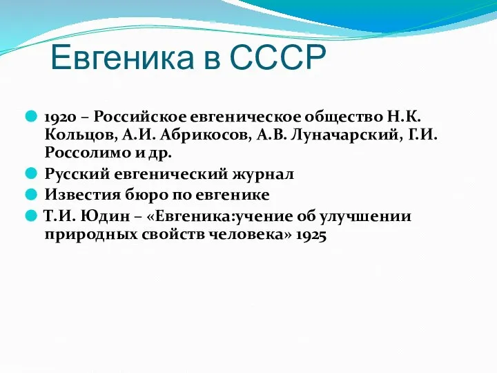 Евгеника в СССР 1920 – Российское евгеническое общество Н.К. Кольцов, А.И.