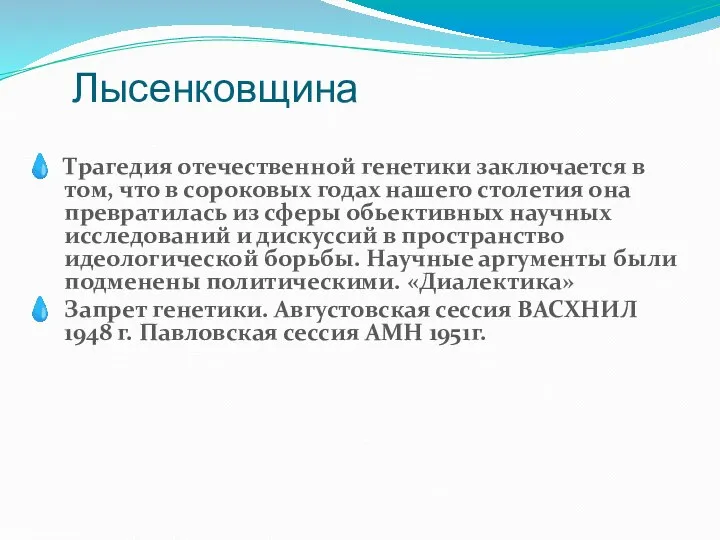 Лысенковщина Трагедия отечественной генетики заключается в том, что в сороковых годах