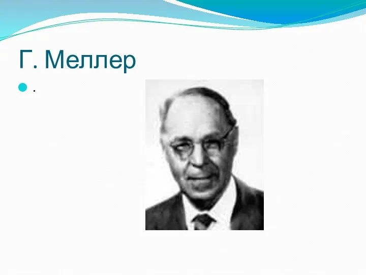 Г. Меллер .