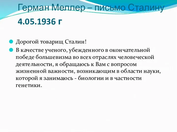 Герман Меллер – письмо Сталину 4.05.1936 г Дорогой товарищ Сталин! В