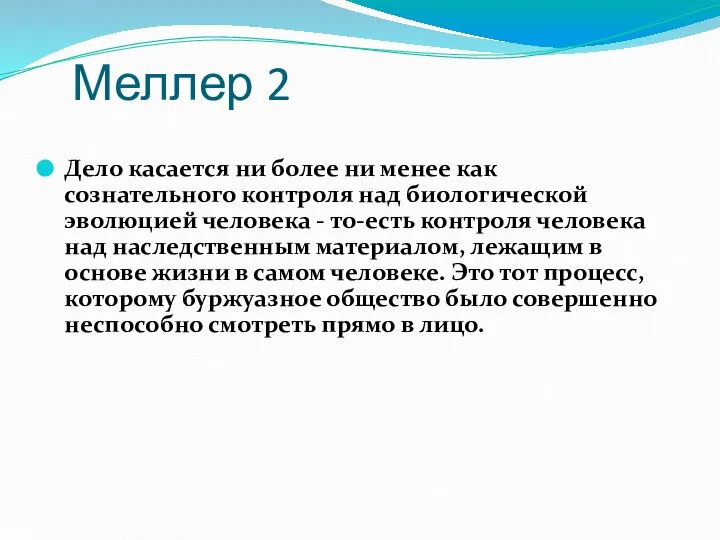 Меллер 2 Дело касается ни более ни менее как сознательного контроля