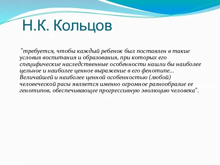 Н.К. Кольцов "требуется, чтобы каждый ребенок был поставлен в такие условия