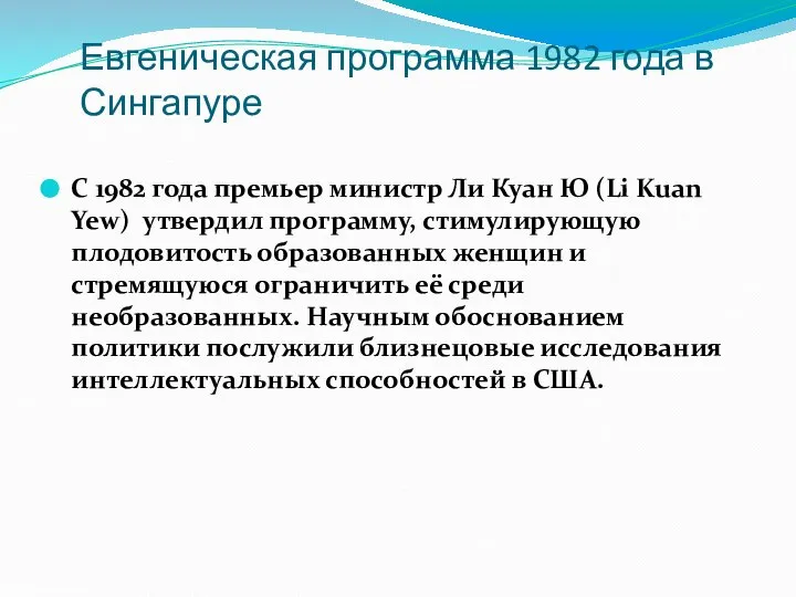 Евгеническая программа 1982 года в Сингапуре С 1982 года премьер министр