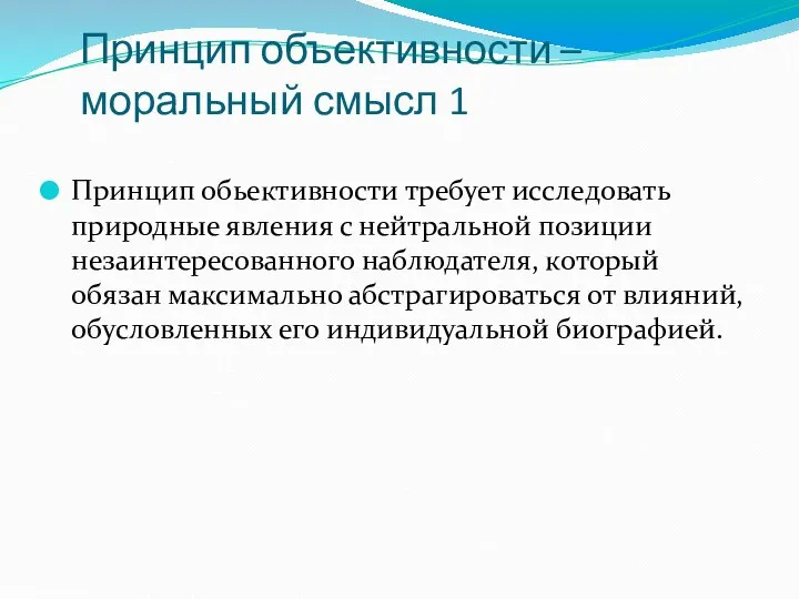 Принцип объективности – моральный смысл 1 Принцип обьективности требует исследовать природные