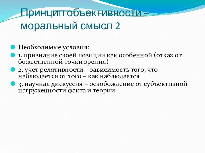 Принцип объективности – моральный смысл 2 Необходимые условия: 1. признание своей