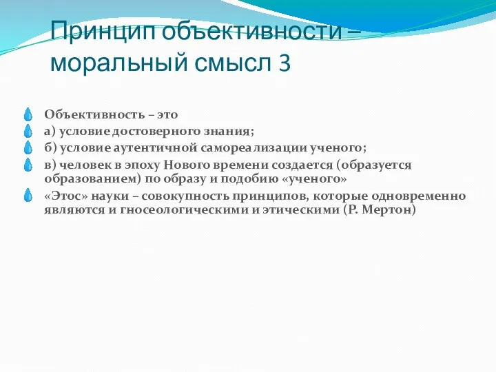 Принцип объективности – моральный смысл 3 Объективность – это а) условие