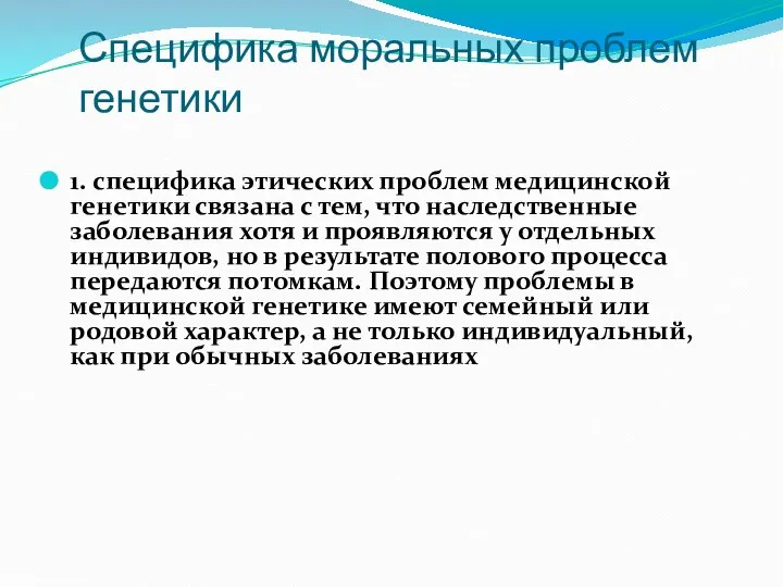 Специфика моральных проблем генетики 1. специфика этических проблем медицинской генетики связана