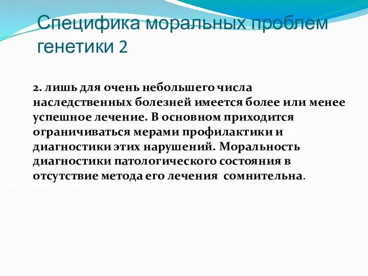 Специфика моральных проблем генетики 2 2. лишь для очень небольшего числа