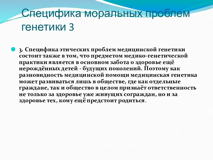 Специфика моральных проблем генетики 3 3. Специфика этических проблем медицинской генетики