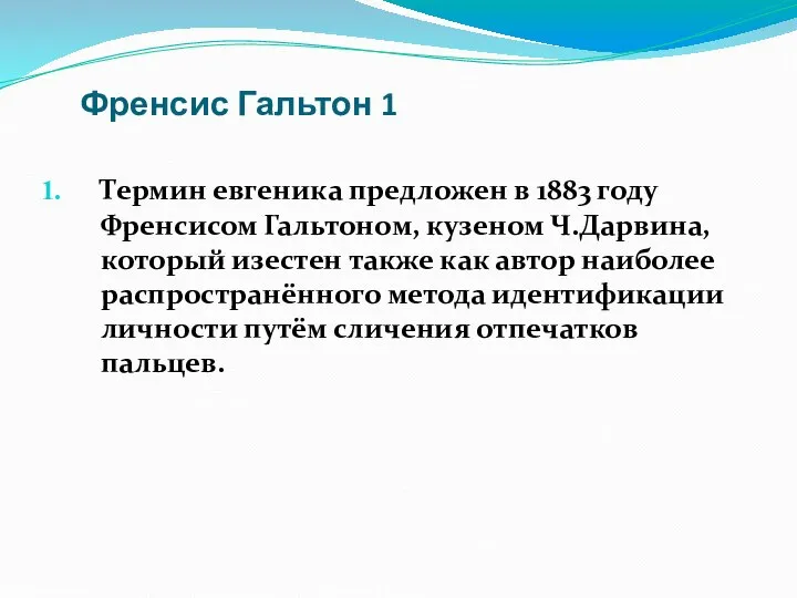 Френсис Гальтон 1 Термин евгеника предложен в 1883 году Френсисом Гальтоном,