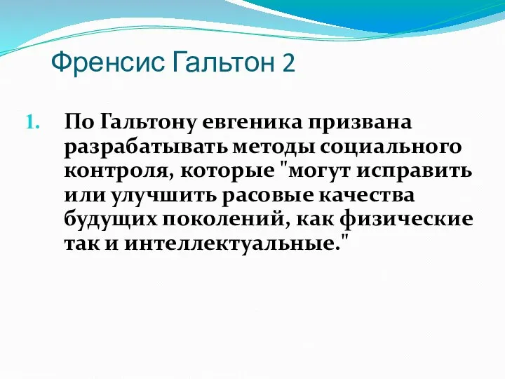 Френсис Гальтон 2 По Гальтону евгеника призвана разрабатывать методы социального контроля,