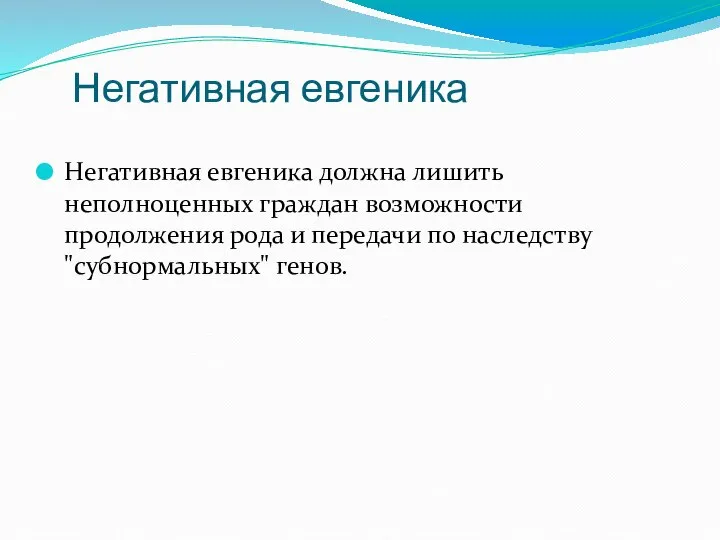 Негативная евгеника Негативная евгеника должна лишить неполноценных граждан возможности продолжения рода