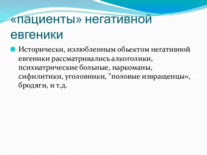 «пациенты» негативной евгеники Исторически, излюбленным обьектом негативной евгеники рассматривались алкоголики, психиатрические