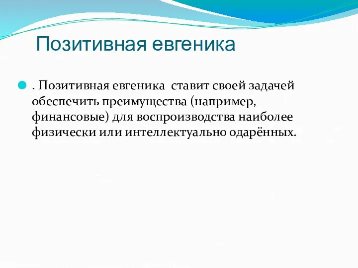 Позитивная евгеника . Позитивная евгеника ставит своей задачей обеспечить преимущества (например,