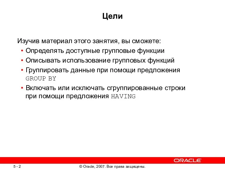 Цели Изучив материал этого занятия, вы сможете: Определять доступные групповые функции