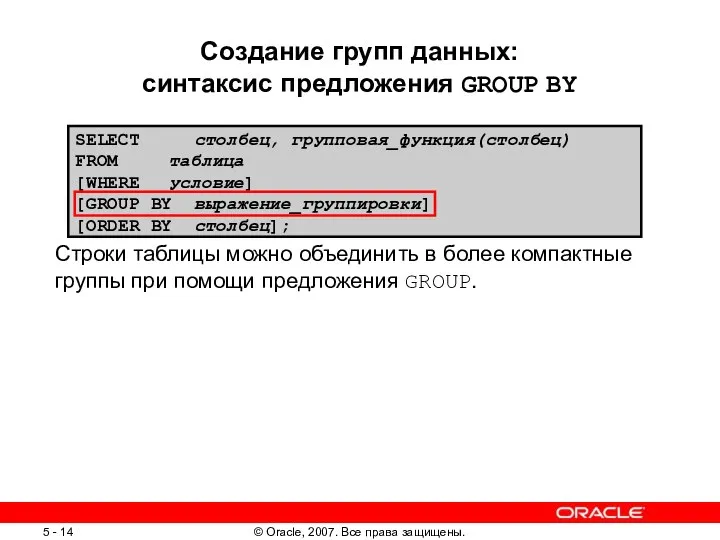 Создание групп данных: синтаксис предложения GROUP BY Строки таблицы можно объединить