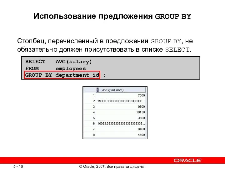 Использование предложения GROUP BY Столбец, перечисленный в предложении GROUP BY, не