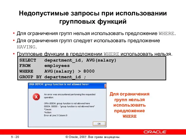 Недопустимые запросы при использовании групповых функций Для ограничения групп нельзя использовать