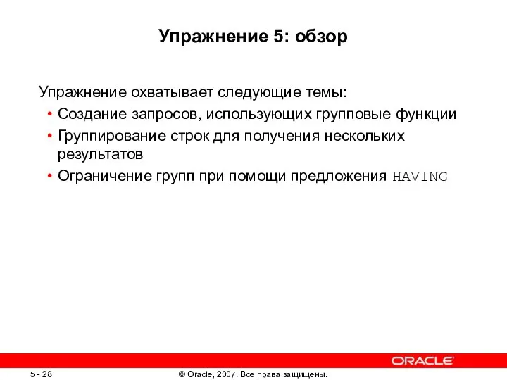 Упражнение 5: обзор Упражнение охватывает следующие темы: Создание запросов, использующих групповые