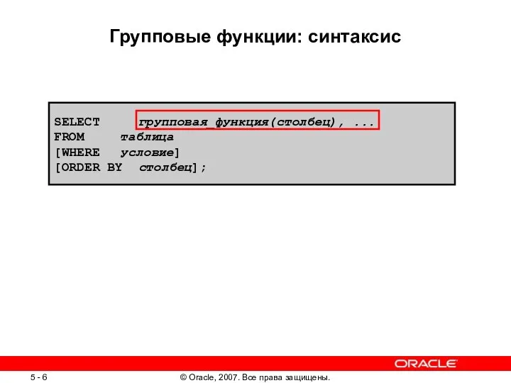 SELECT групповая_функция(столбец), ... FROM таблица [WHERE условие] [ORDER BY столбец]; Групповые функции: синтаксис