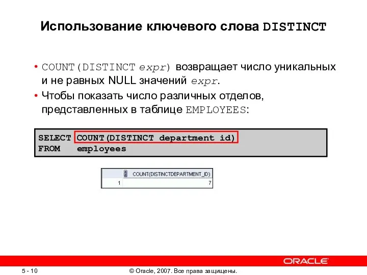 SELECT COUNT(DISTINCT department_id) FROM employees Использование ключевого слова DISTINCT COUNT(DISTINCT expr)