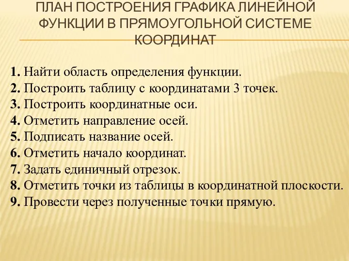 ПЛАН ПОСТРОЕНИЯ ГРАФИКА ЛИНЕЙНОЙ ФУНКЦИИ В ПРЯМОУГОЛЬНОЙ СИСТЕМЕ КООРДИНАТ 1. Найти