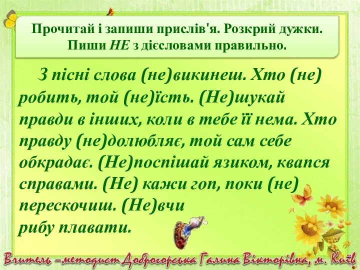 З пісні слова (не)викинеш. Хто (не)робить, той (не)їсть. (Не)шукай правди в