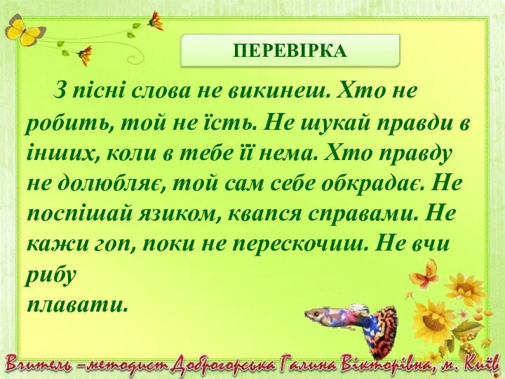 ПЕРЕВІРКА З пісні слова не викинеш. Хто не робить, той не