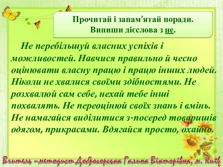 Не перебільшуй власних успіхів і можливостей. Навчися правильно й чесно оцінювати