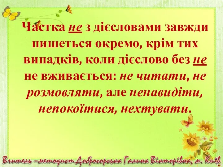 Частка не з дієсловами завжди пишеться окремо, крім тих випадків, коли